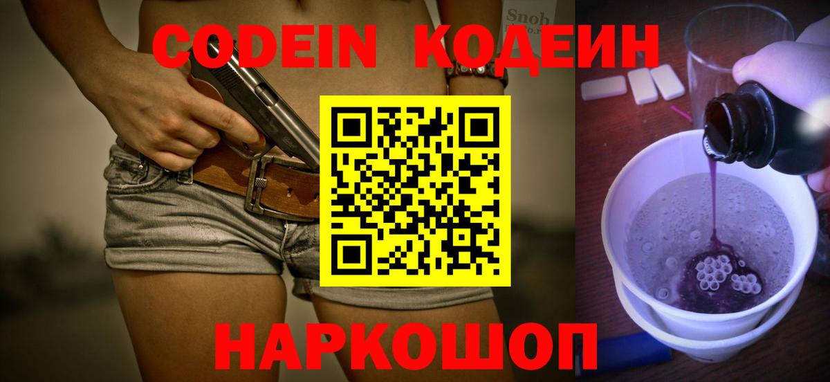 Codein Purple Drank  Кодеиновый сироп Lean напиток Lean (лин)  Пугачёв  Вход с VPN 